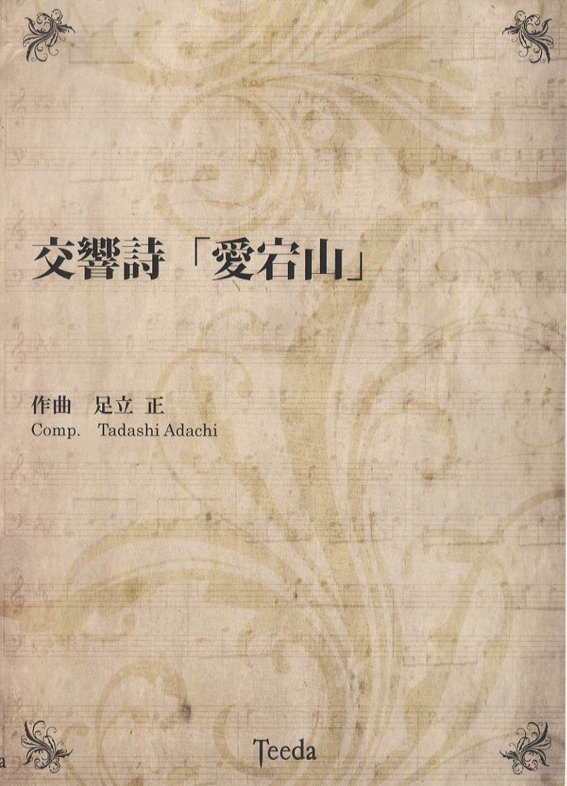乐天商城 - 楽譜 【取寄品】【取寄時、納期1〜3週間】交響詩 愛宕山【メール便不可商品】【沖縄・離島以外送料無料】