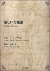 楽譜 【取寄品】【取寄時、納期1～3週間】楽しい行進曲 E．シャブリエ／作曲【沖縄・離島以外送料無料】