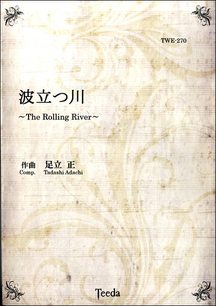 楽譜 【取寄品】【取寄時、納期1〜3週間】波立つ川〜The Rolling River〜作曲／足立正【沖縄・離島以外送料無料】