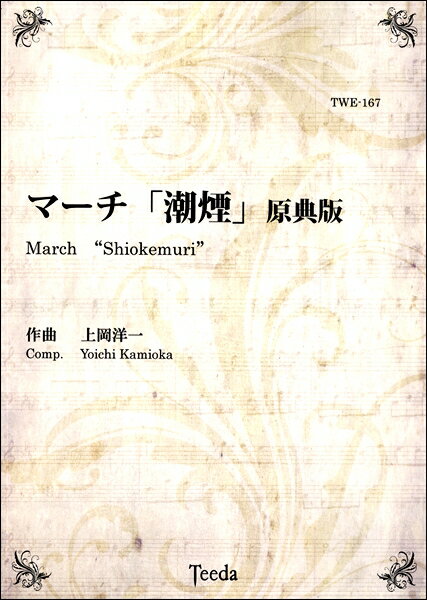 楽譜 【取寄品】【取寄時、納期1〜3週間】マーチ「潮煙」原典版 上岡洋一／作曲【メール便不可商品】【沖縄・離島以外送料無料】