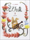 楽譜 新訂 ピアノの森 1 バイエル初級程度 田丸信明／編