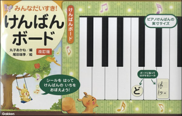 みんなだいすき！けんばんボード 丸子あかね／編 改訂版【メール便不可商品】