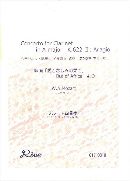 楽譜 【取寄時、納期10日〜2週間】モーツァルト クラリネット協奏曲イ長調 K．622