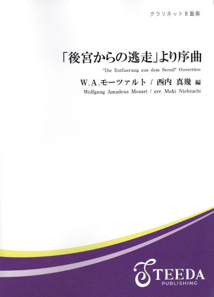 ***ご注意***こちらの【取寄品】の商品は、弊社に在庫がある場合もございますが、基本的に出版社からのお取り寄せとなります。まれに版元品切・絶版などでお取り寄せできない場合もございますので、恐れ入りますが予めご了承いただけると幸いでございます。メーカー:（有）ティーダJAN:4582336311020PCD:TCL8-008A4 厚さ1.0cm刊行日:2026/02/25収　録　曲： 1曲曲名アーティスト作曲/作詞/編曲/訳詞【クラリネット8重奏】「後宮からの逃走」より序曲（モーツァルト／西内真幾）&nbsp;作曲:モーツァルト 編曲:西内真幾モーツァルトが当時流行していた「トルコ風」を取り入れたオペラ「後宮からの逃走」より序曲です。テクニックの魅せどころたくさんの編曲となっています。バセットホルンはアルトクラリネット、コントラアルトクラリネットはコントラバスクラリネットで代奏できます。タイトル：「後宮からの逃走」序曲作　　曲：モーツァルト編　　曲：西内真幾グレード：3.5演奏時間：約6：00レーベル：ティーダ出版楽器編成Clarinet in E♭Clarinet in B♭1/2/3/4Bassethorn(Alto Clarinet)Bass ClarinetContralto Clarinet(Contrabass Clarinet)　