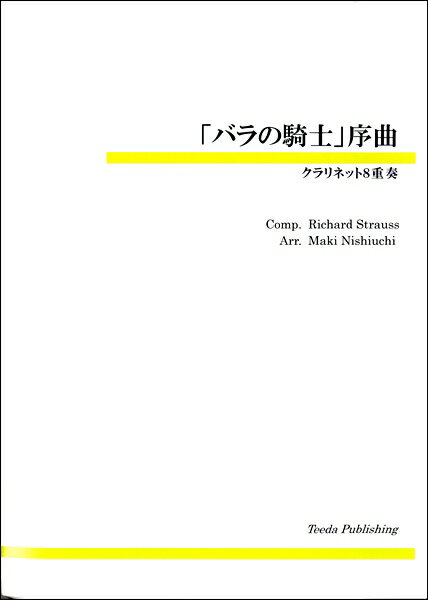 乐天商城 - 楽譜 【取寄品】【取寄時、納期1〜3週間】「バラの騎士」序曲 クラリネット8重奏【沖縄・離島以外送料無料】