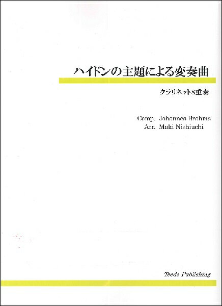 All - 楽譜 【取寄品】【取寄時、納期1〜3週間】クラリネット8重奏 ハイドンの主題による変奏曲【沖縄・離島以外送料無料】