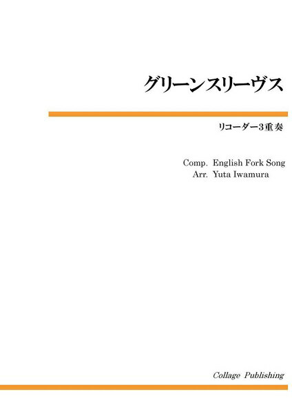 楽譜 【取寄品】【取寄時、納期1～2週間】リコーダー3重奏 グリーンスリーブス