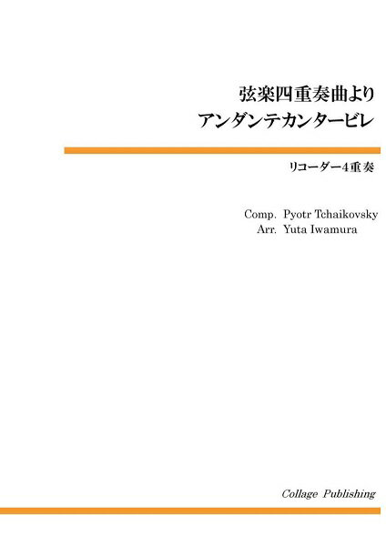Rakuten - 楽譜 【取寄品】【取寄時、納期1〜3週間】リコーダー4重奏 弦楽四重奏曲よりアンダンテカンタービレ