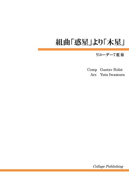 Rakuten - 楽譜 【取寄品】【取寄時、納期1〜3週間】リコーダー7重奏 組曲「惑星」より「木星」【メール便を選択の場合送料無料】