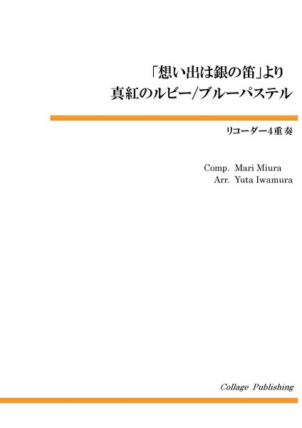 樂天商城 - 楽譜 【取寄品】【取寄時、納期1〜3週間】リコーダー4重奏 「思い出は銀の笛」より 真紅のルビー/ブルーパステル【メール便を選択の場合送料無料】