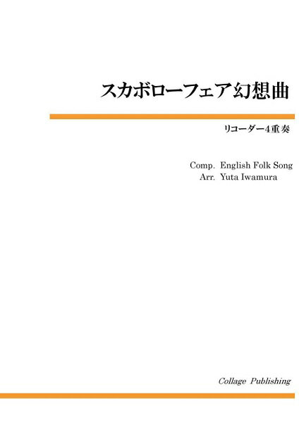 楽譜 【取寄品】【取寄時、納期1～2週間】リコーダー4重奏 スカボローフェア幻想曲