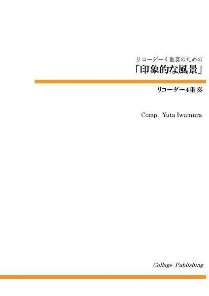 樂天商城 - 楽譜 【取寄品】【取寄時、納期1〜3週間】リコーダー4重奏 印象的な風景【メール便を選択の場合送料無料】