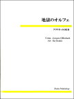 楽譜 【取寄品】【取寄時、納期1～3週間】地獄のオルフェ クラリネット6重奏【沖縄・離島以外送料無料】