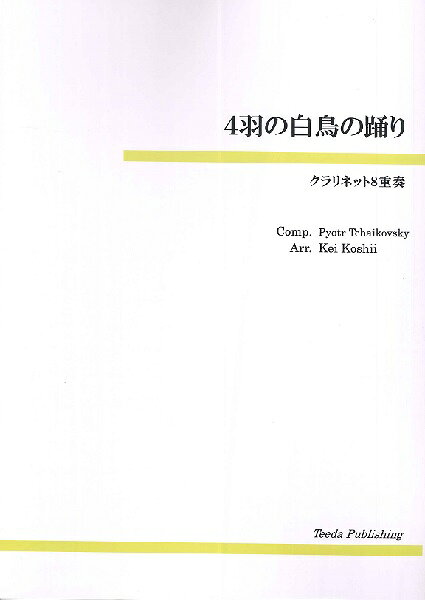 ***ご注意***こちらの【取寄品】の商品は、弊社に在庫がある場合もございますが、基本的に出版社からのお取り寄せとなります。まれに版元品切・絶版などでお取り寄せできない場合もございますので、恐れ入りますが予めご了承いただけると幸いでございます。メーカー:（有）ティーダJAN:4582336314595PCD:TCL8-021A4収　録　曲： 1曲曲名アーティスト作曲/作詞/編曲/訳詞クラリネット8重奏 4羽の白鳥の踊り&nbsp;作曲:チャイコフスキー 編曲:越井慶　