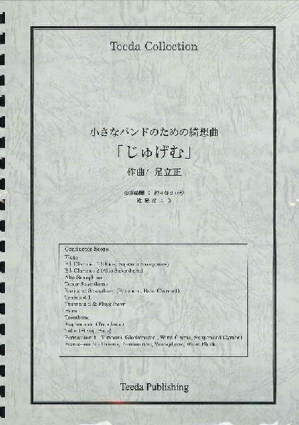 楽譜 【取寄品】【取寄時、納期1～3週間】吹奏楽 オリジナル 小さなバンドための綺想曲「じゅげむ」（足立正）【メール便不可商品】【沖縄・離島以外送料無料】