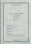 楽譜 【取寄品】【取寄時、納期1～3週間】吹奏楽 オリジナル 小さなバンドための綺想曲「じゅげむ」（足立正）【メール便不可商品】【沖縄・離島以外送料無料】