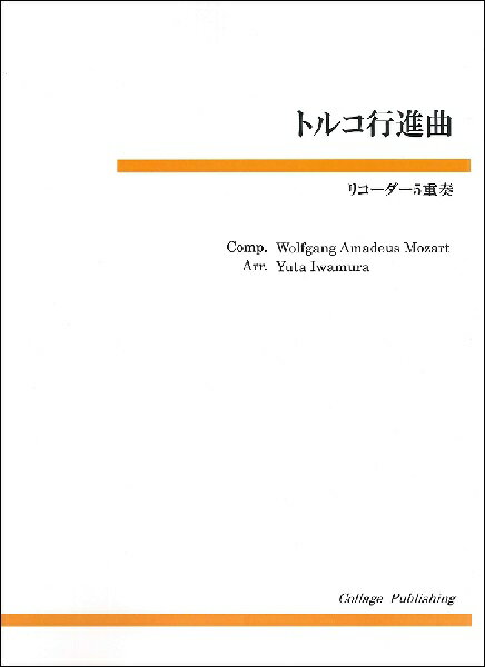 楽譜 【取寄品】【取寄時、納期1〜3週間】リコーダー5重奏 トルコ行進曲【メール便を選択の場合送料無料】