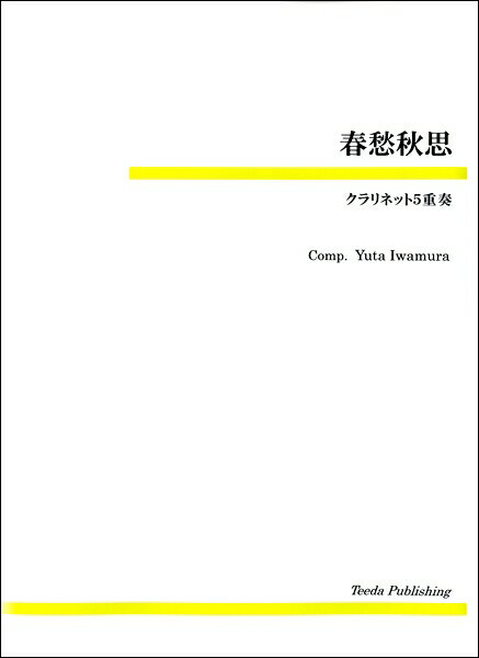 Rakuten - 楽譜 【取寄品】【取寄時、納期1〜3週間】春愁秋思 クラリネット5重奏【メール便を選択の場合送料無料】