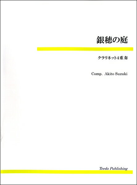 楽譜 【取寄品】【取寄時、納期1～3週間】銀穂の庭（鈴木章斗） クラリネット4重奏【メール便を選択の場合送料無料】