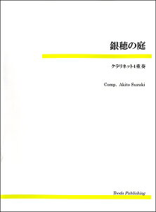 楽譜 【取寄品】【取寄時、納期1〜3週間】銀穂の庭(鈴木章斗) クラリネット4重奏【メール便を選択の場合送料無料】