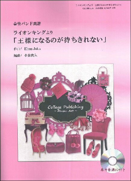 楽譜 【取寄品】【取寄時、納期1〜3週間】金管バンド楽譜 王様になるのが待ちきれない【沖縄・離島以外送料無料】