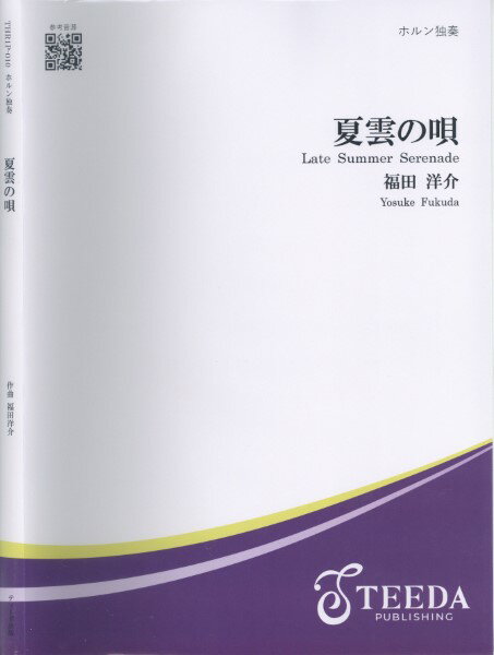 楽譜 【取寄品】【取寄時、納期1～3週間】クラリネット独奏 夏雲の歌 作曲：福田洋介【メール便を選択の場合送料無料】
