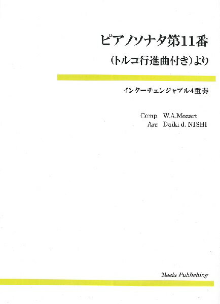 楽譜 【取寄品】【取寄時、納期1〜3週間】インターチェンジャブル4重奏 ピアノソナタ第11番（トルコ行進曲付き）より【メール便を選択の場合送料無料】