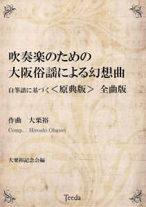 楽譜 【取寄時、納期1〜3週間】吹奏楽のための 大阪俗謡による幻想曲<原曲版>全曲版【メール便不可商品】【沖縄・離島以外送料無料】