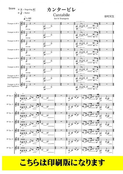 楽譜 【取寄品】【取寄時、納期1〜3週間】トランペット8重奏 カンタービレ 田村文生／作曲【沖縄・離島以外送料無料】