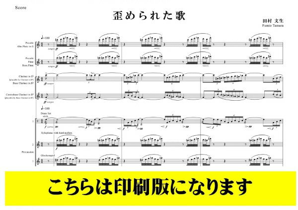 楽譜 【取寄品】【取寄時、納期1〜3週間】木管・打楽器8重奏 歪められた歌 田村文生／作曲【沖縄・離島以外送料無料】