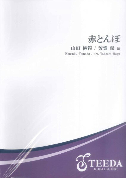 樂天商城 - 楽譜 【取寄品】【取寄時、納期1〜3週間】吹奏楽／アレンジ 赤とんぼ【沖縄・離島以外送料無料】