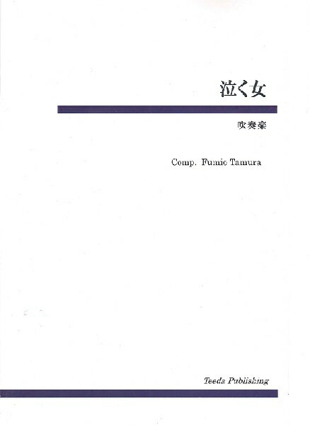 楽譜 【取寄品】【取寄時、納期1〜3週間】吹奏楽 泣く女【メール便不可商品】【沖縄・離島以外送料無料】