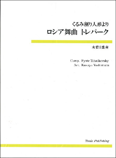 乐天商城 - 楽譜 【取寄品】【取寄時、納期1〜3週間】木管五重奏 くるみ割り人形より ロシア舞曲トレパーク【メール便を選択の場合送料無料】
