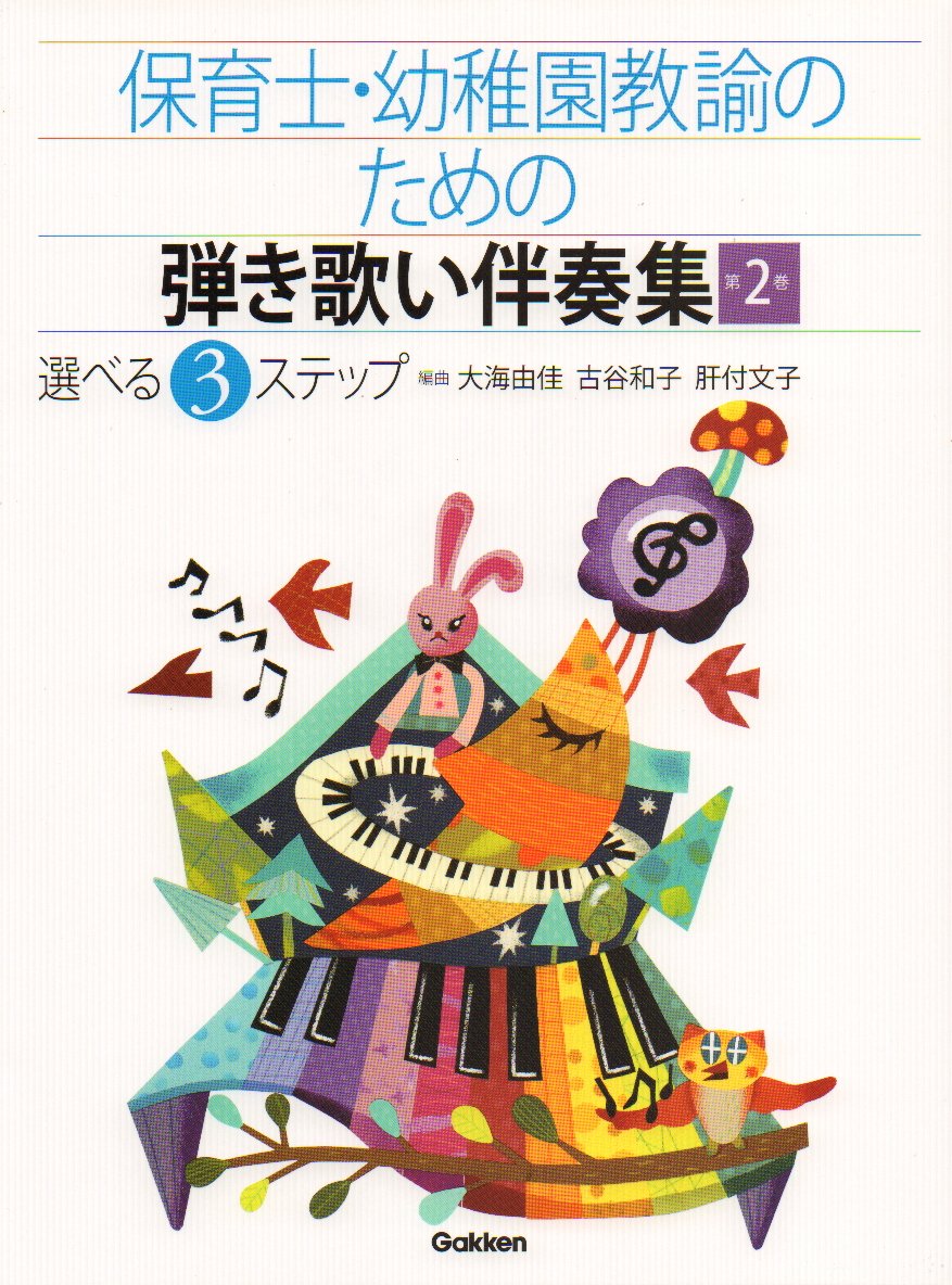 保育教科書 保育士 幼稚園教諭 ピアノ こどものうた 弾き歌い教科書 ヤマハ】幼稚園教諭、保育士、小学校教員をめざす人のためのピアノ