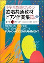 【取寄品】小学校教諭のための 歌唱共通教材 ピアノ伴奏集 選べる3ステップ 映像QRコード付き