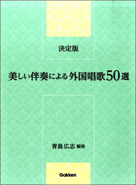 Rakuten - 楽譜 決定版 美しい伴奏による外国唱歌50選