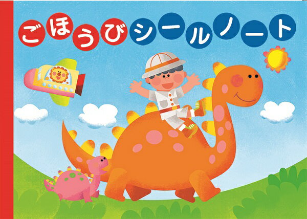 【取寄品】ごほうびシールノート（おさんぽ）