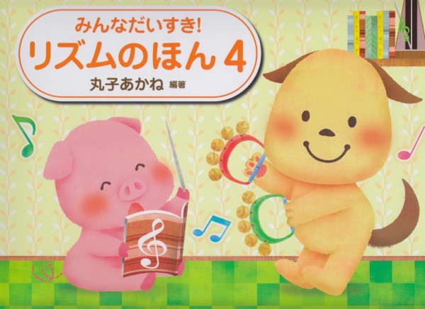 みんなだいすき！リズムのほん（4）