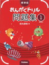標準版おんがくドリル問題集 第1巻 《新装版》