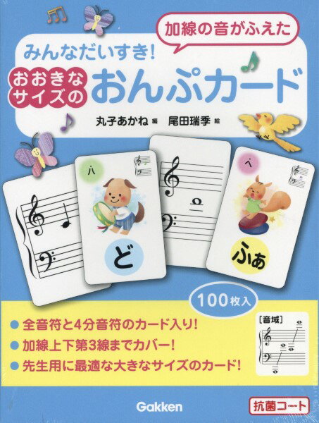 みんなだいすき！加線の音がふえた おおきなサイズのおんぷカード【メール便不可商品】
