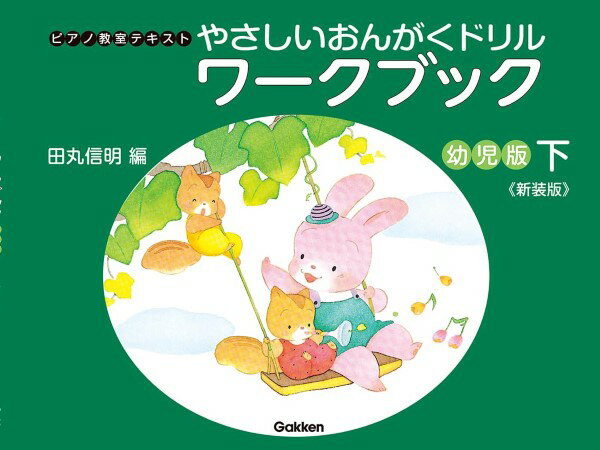 乐天商城 - やさしい おんがくドリル ワークブック 幼児版 下《新装版》