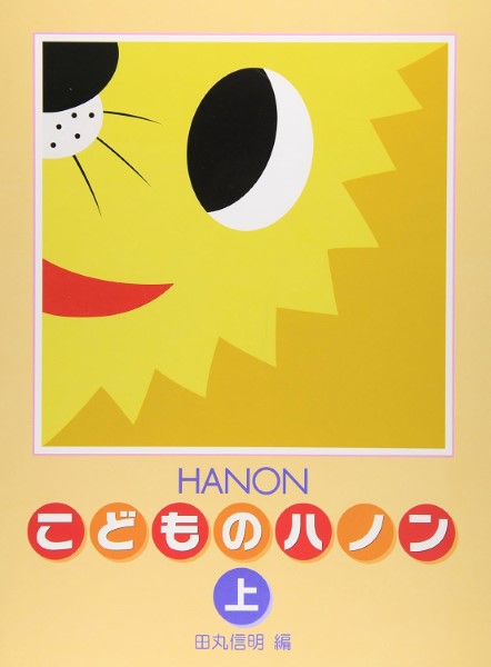 楽譜 新編 こどものハノン（上）