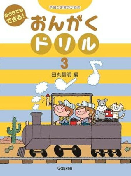 樂天商城 - 予習と復習のための おうちでもできる おんがくドリル（3）