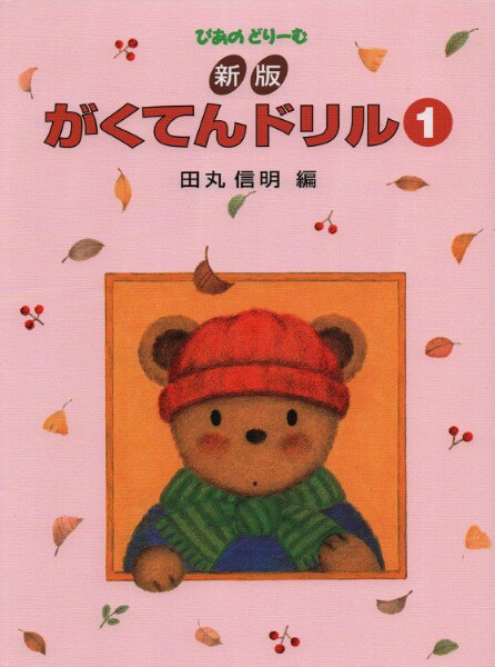 新版 がくてんドリル（1）