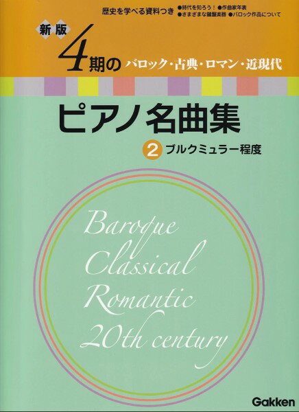 楽譜 新版 4期のピアノ名曲集2 ブルクミュラー程度【メール便を選択の場合送料無料】