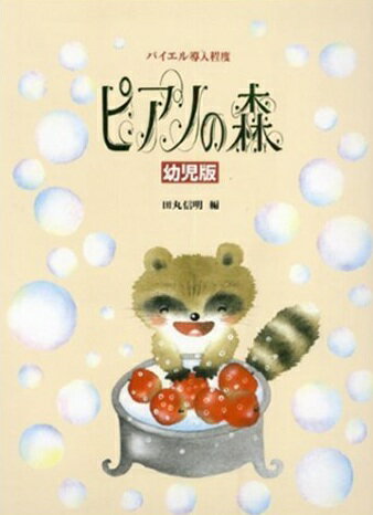 楽譜 ピアノの森 幼児版
