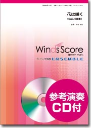 楽譜 木管アンサンブル楽譜 花は咲く（Sax．4重奏）CD付【メール便を選択の場合送料無料】