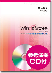 楽譜 木管アンサンブル楽譜 花は咲く（Cl．4重奏）CD付【メール便を選択の場合送料無料】