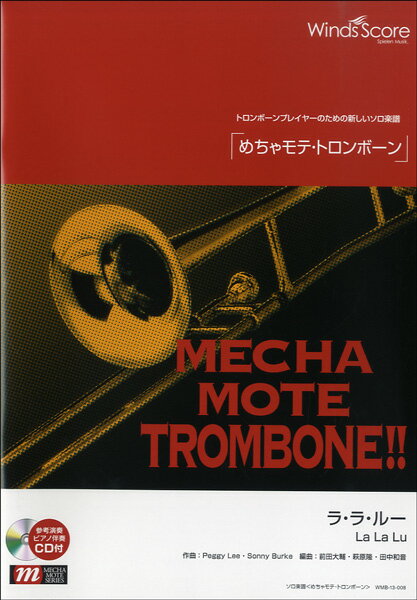 楽譜 めちゃモテ・トロンボーン ラ・ラ・ルー CD付