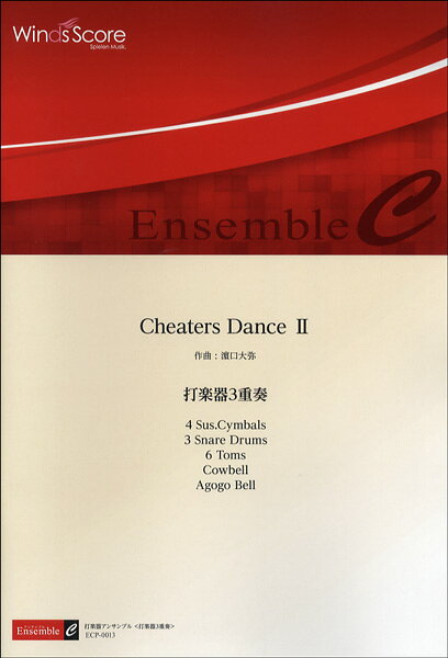 楽譜 アンサンブル譜 Cheaters Dance 2／打楽器3重奏
